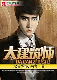 建筑大师作品图