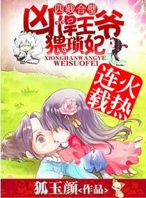 凶猛王妃拒绝暴君专宠漫画免费阅读