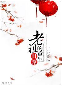 老祖的重生日常格格党
