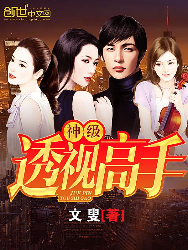神级透视神眼