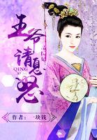 一品俏仵作
