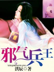 邪气兵皇混花都