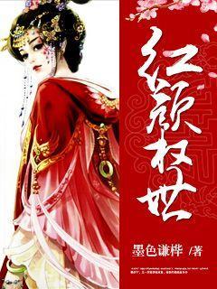 红颜权欲