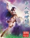 异人傲世录哪年写的