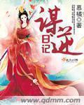 谋逆无罪作品