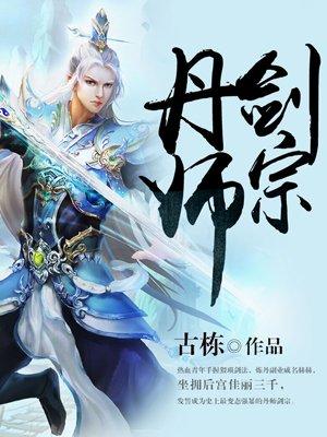 丹师剑宗陆尘笔趣阁