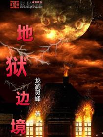地狱边境堕落之光满级多少级