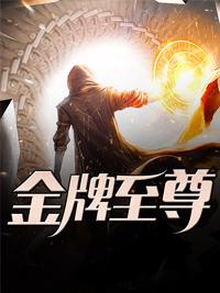 王牌全能少女全文免费阅读