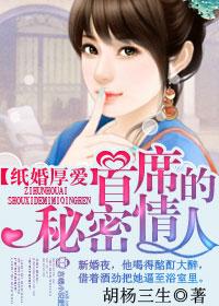 豪门首席的纸婚新娘