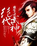 绝代武神免费阅读生