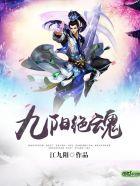九阳绝脉阅读网