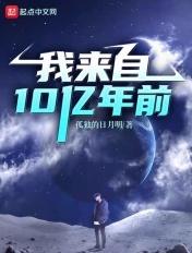 我来自10亿年