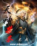 天禁神帝