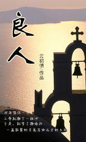 良人的反义词是什么词