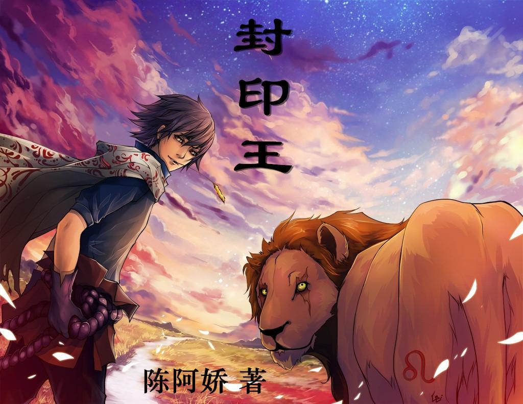 封印王座动漫在线观看全集免费播