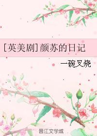 颜苏的叫什么名字