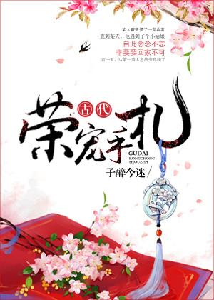 古代荣宠手札讲的什么故事