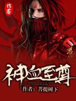 至尊血帝全文
