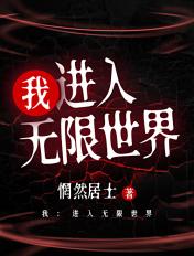 当27进入无限流世界综