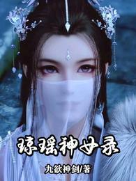 琼瑶神女录笔趣阁