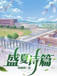 盛夏的诗有哪些