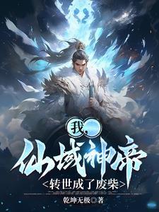 转世成了废柴漫画