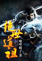 绝世道祖全文免费阅读