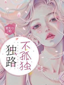嗯不孤独
