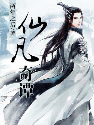 仙书奇谭 电影