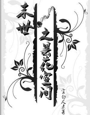 末世之空间里
