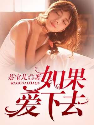 如果爱下去歌曲张靓颖
