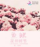鱼鳃是起什么作用的