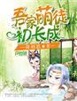 吾家萌夫初长成