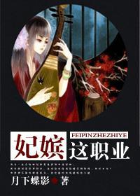 妃嫔这职业字数