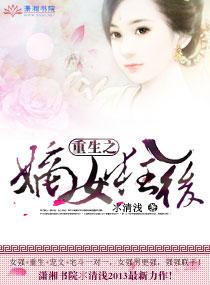 重生之嫡女狂后  笔趣阁