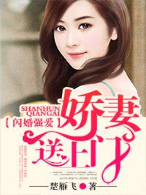 闪婚强爱娇妻送上门全文免费阅读
