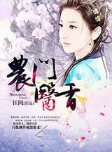 农门医香钰阙