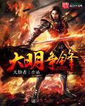大明巅峰兵力