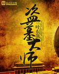 当代盗墓大师是谁