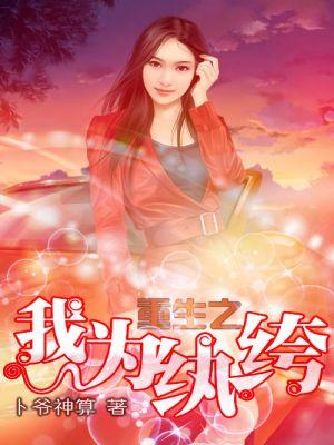 重生之我为莲