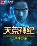 天荒战神是谁