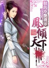 凤临天下朕的皇后谁敢动