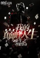 重生之巅峰人生完结