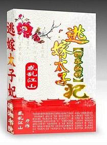 卿本凶悍逃嫁太子妃 txt