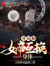 开局和女帝互换身体的