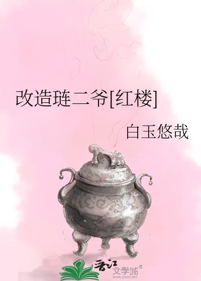 穿越红楼琏二爷