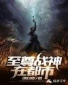 至尊战神在都市 菁华i