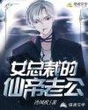 女总裁的仙帝老公txt