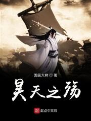 昊天之尊什么意思