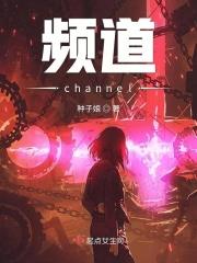 频道英文